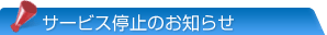 サービス停止のお知らせ